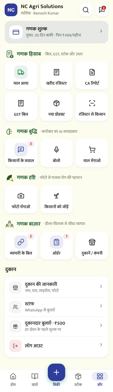 Ganak app tools: bills, stock, GST, orders and staff